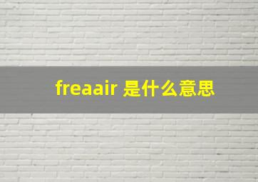 freaair 是什么意思